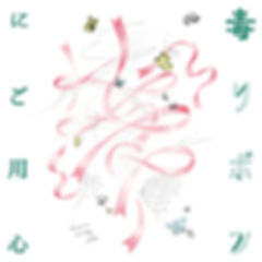 web_dokuribbon.jpg