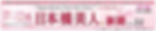 日本橋美人新聞タイトル部分.jpg