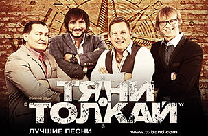 скачать гр. тяни-толкай