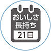 おいしさ長持ち.jpg