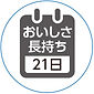 おいしさ長持ち.jpg