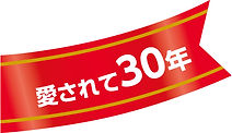 愛されて30年.jpg