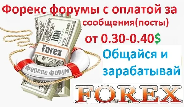 Форум с оплатой форекс советник форекс zigzagprofiter 3_0