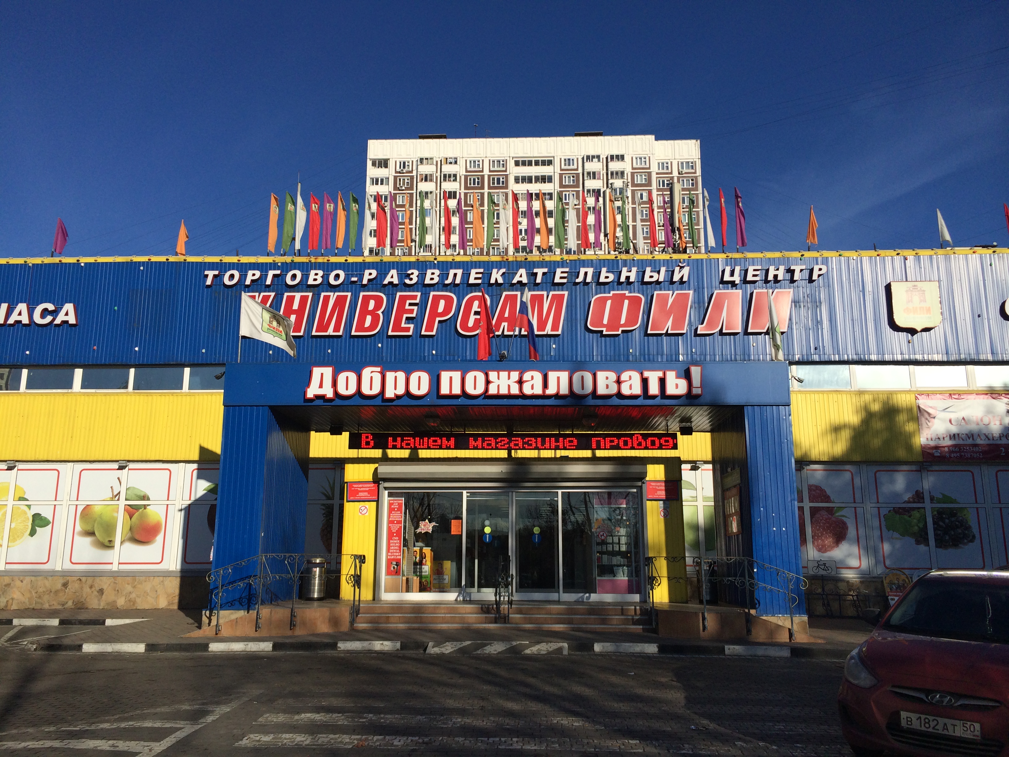 Универсам Фили на Филевском бульваре