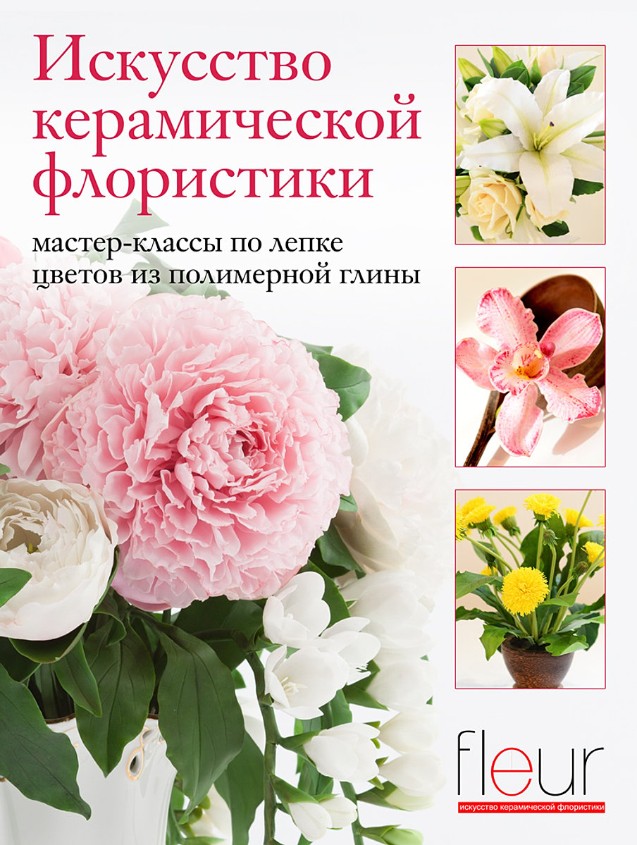 Мастер классы из полимерной глины fleur Мастер классы из полимерной глины fleur