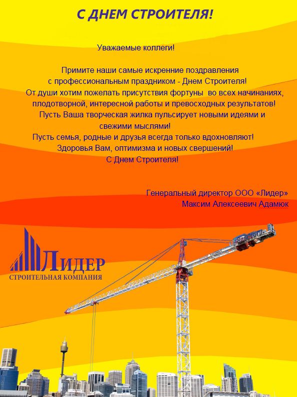 Поздравления директору строительной фирмы 70