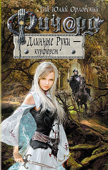 курфюрст ричард длинные руки скачать