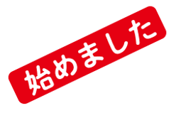 始めました.png