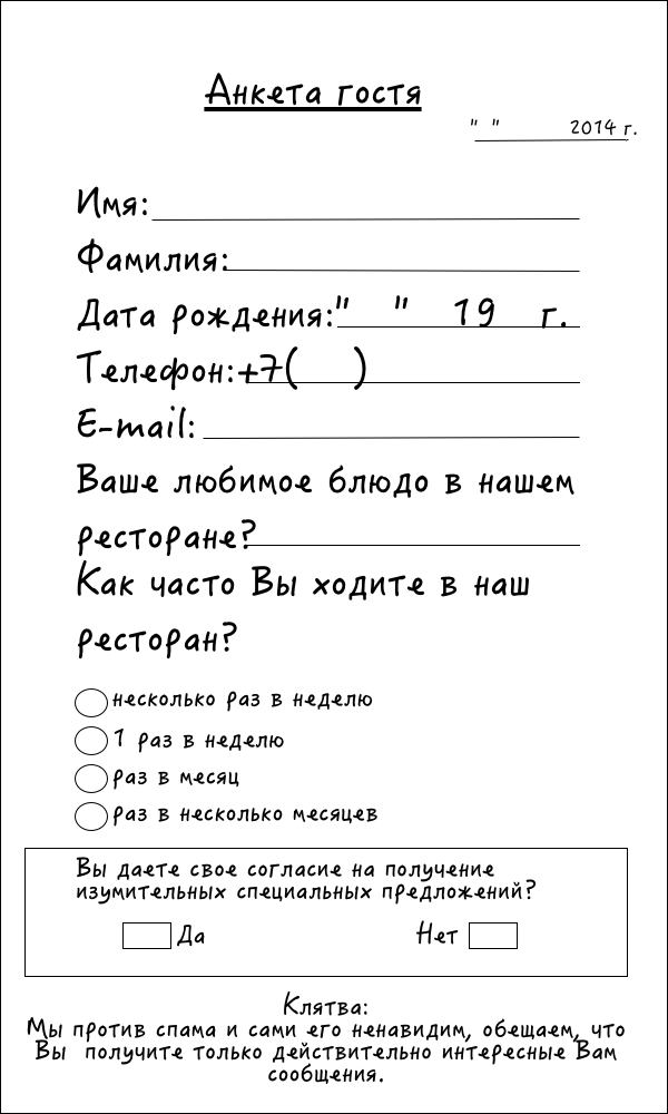 Анкета гостя в ресторане образец