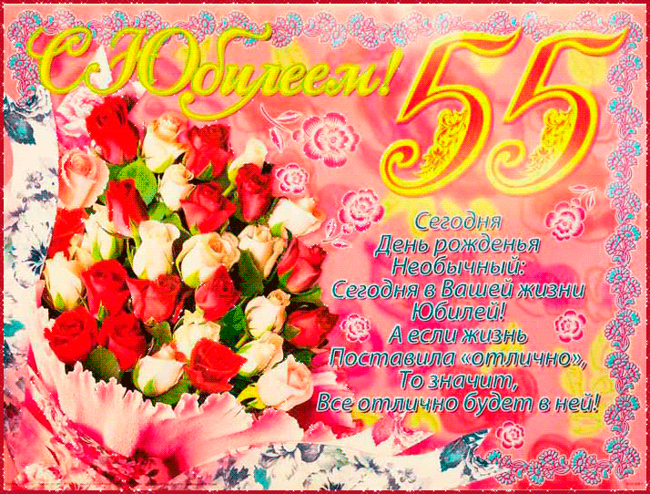 55 лет юбилей женщина поздравление 55 лет юбилей женщина поздравление