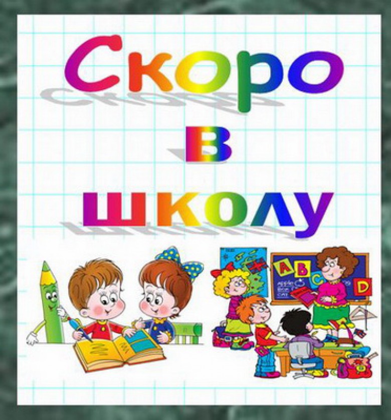 Скоро в школу своими руками Скоро в школу. Готовимся к школе. Обсуждение на LiveInternet