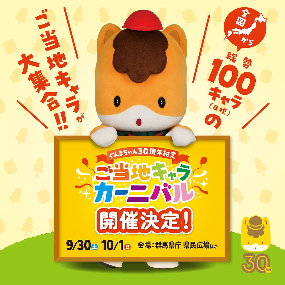 9/30(土)ご当地キャラカーニバル