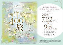 西洋絵画400年の旅