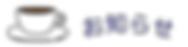 若年性認知症カフェ_news.png