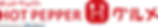 logo_hotopepper_264x45.png