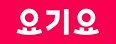 스크린샷 2021-09-14 오후 6.28.10.png