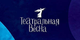 театральная весна.jpg