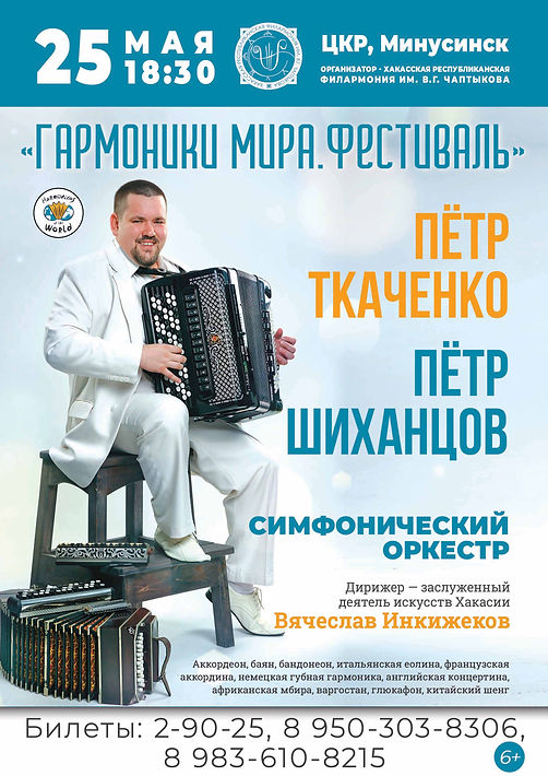 Гармоники мира 2021_Минусинск.jpg