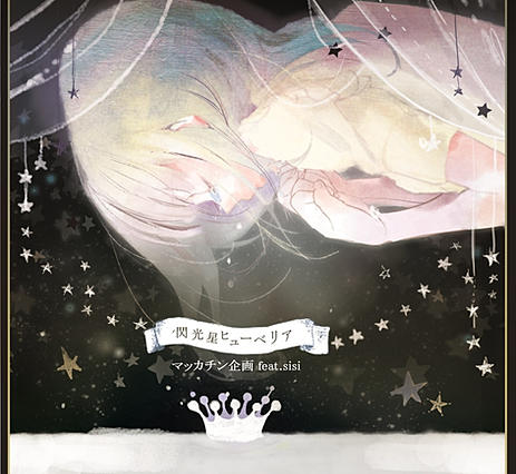 閃光星ヒューベリア