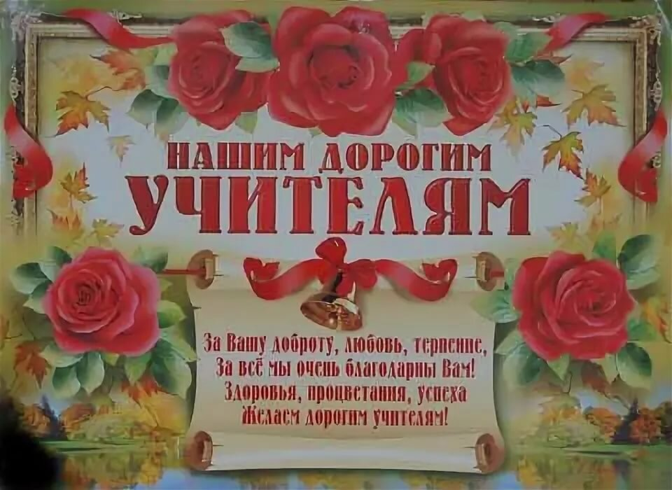 Поздравления Учителям На Последний Звонок