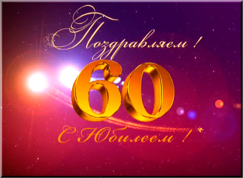 Скачать песни на юбилей 55 лет женщине зайцев нет