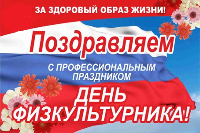 День Физкультурника 2021 Поздравление