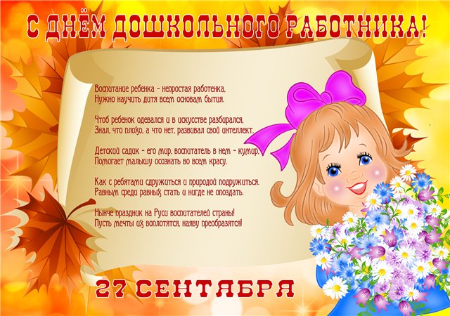Хорошее поздравление с днем дошкольного работника Хорошее поздравление с днем дошкольного работника