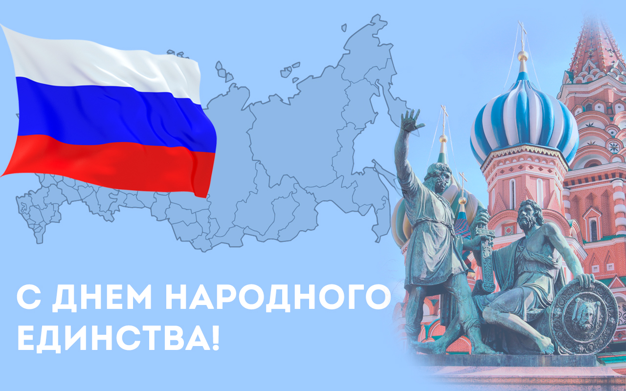 4 Ноября Праздник Народного Единства Поздравления Картинки