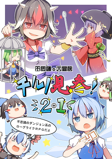 不思議の大冒険,チルノ,同人ゲーム,Doujin Game,同人游戏