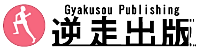 逆走出版