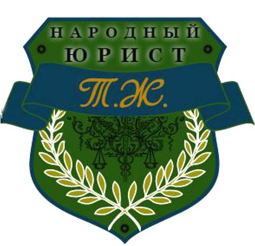 Народный юрист / бесплатная юридическая консультация в спб.