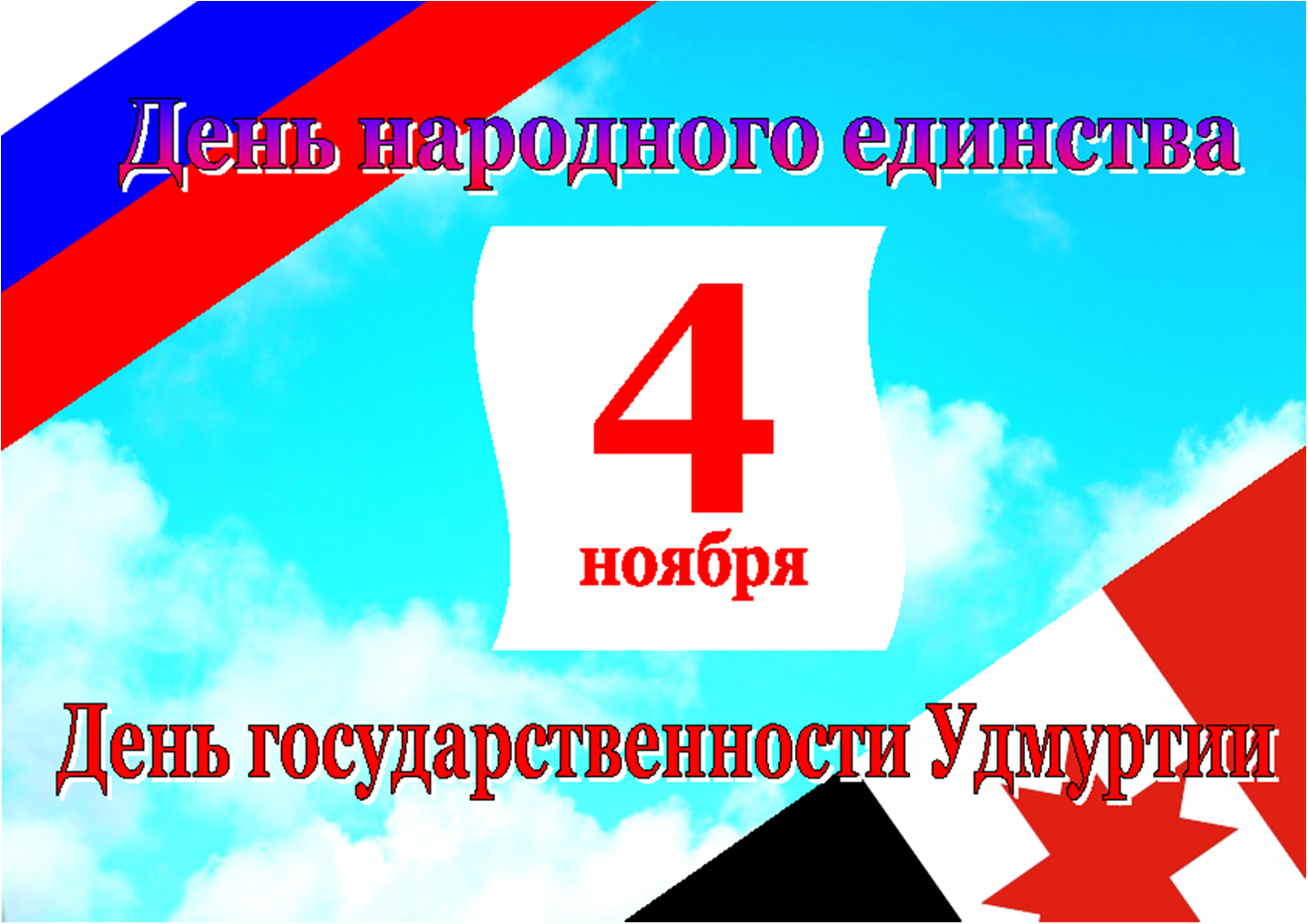 Со 100 Летием Удмуртии Поздравление Открытки