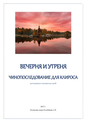 Всенощное Бдение Текст Для Клироса Читать