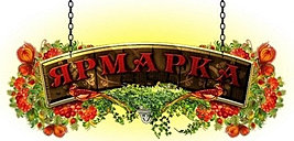 Картинки по запросу українська ярмарка фото