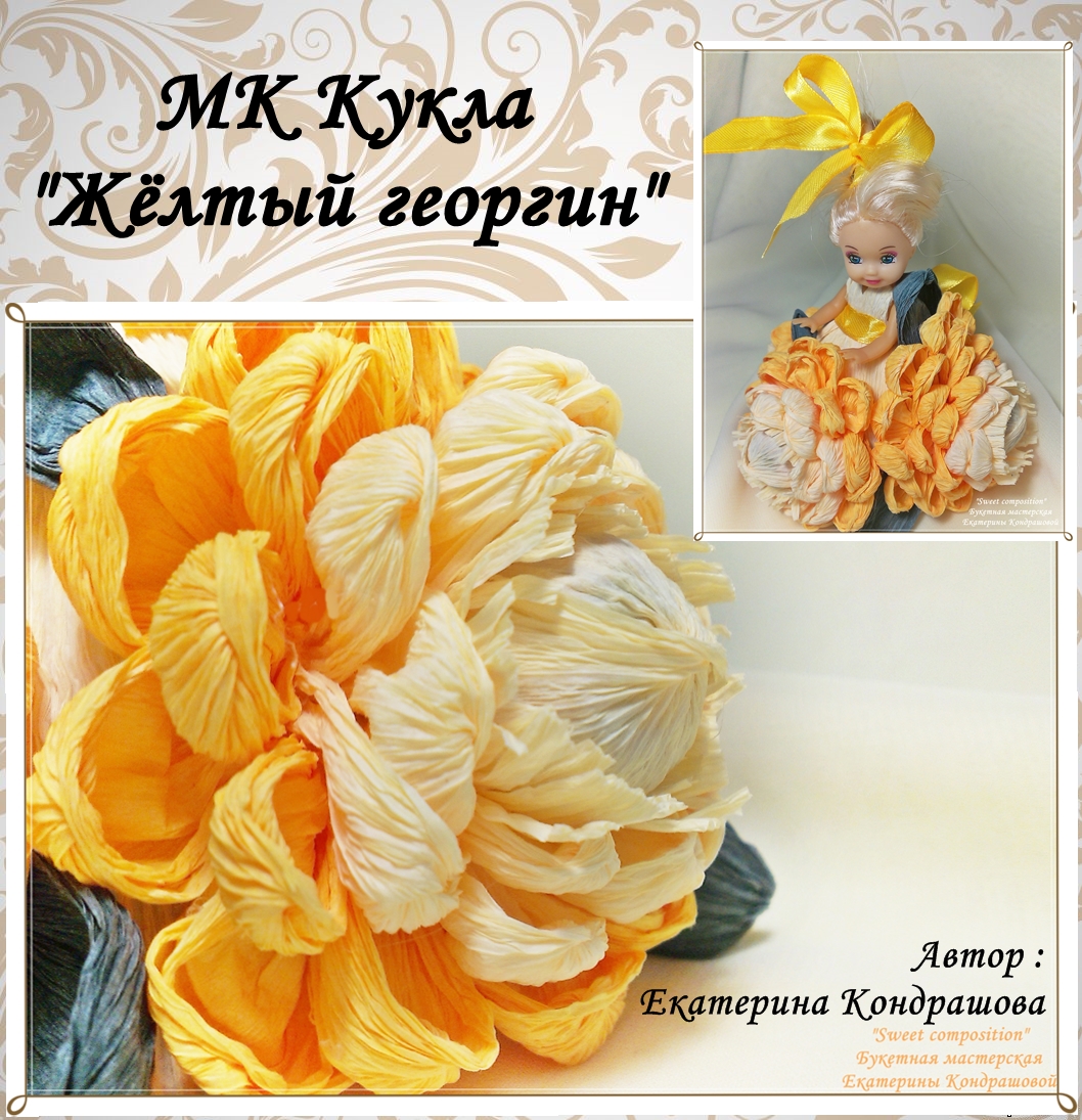 Цветы из гофрированной бумаги георгины с конфеткой, хенд мейд Цветы из гофрированной бумаги георгины с конфеткой, хенд мейд