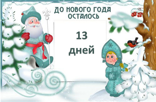 Сколько остается до нового года 2018 Сколько остается до нового года 2018