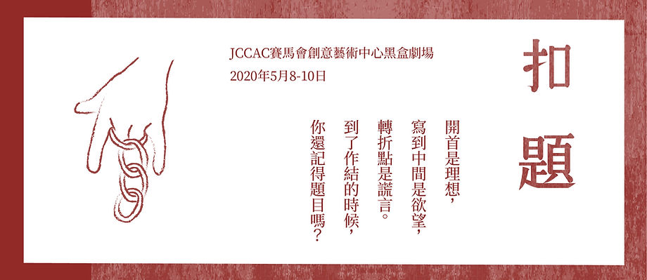 《扣題》.jpg