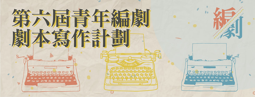 第六屆青年編劇劇本寫作計畫fb-01.JPG