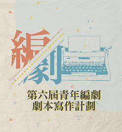 第六屆青年編劇劇本寫作計畫fb-03.JPG