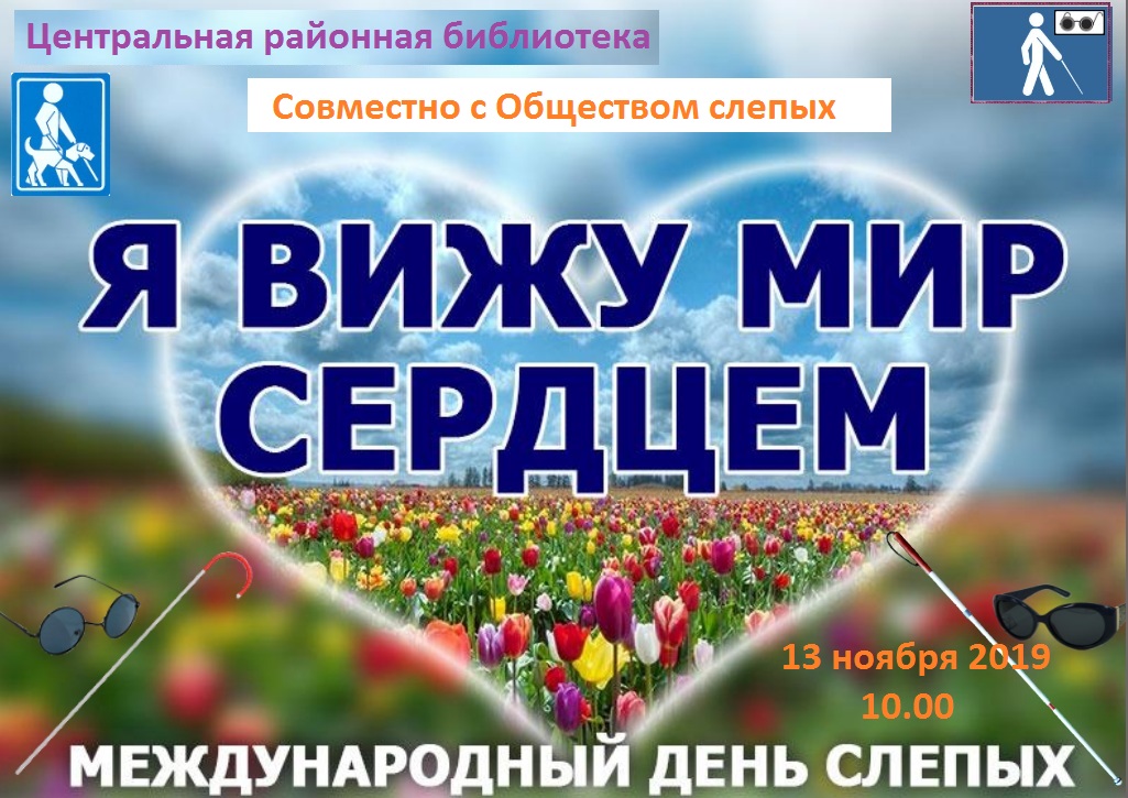 13 Ноября Международный День Слепых Поздравления