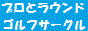 51 GOLF サークル