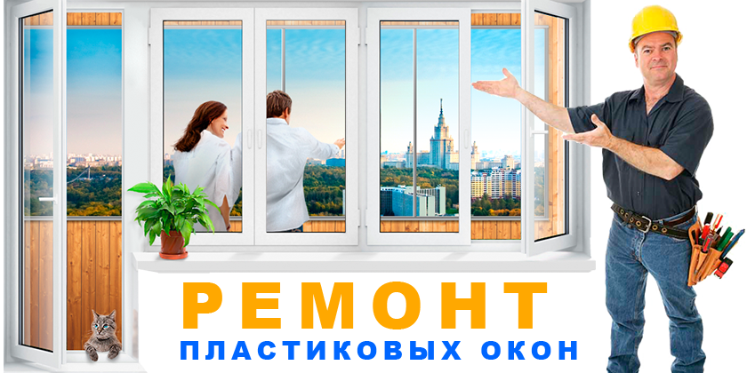 фото ремонт окон онлайн фото ремонт окон