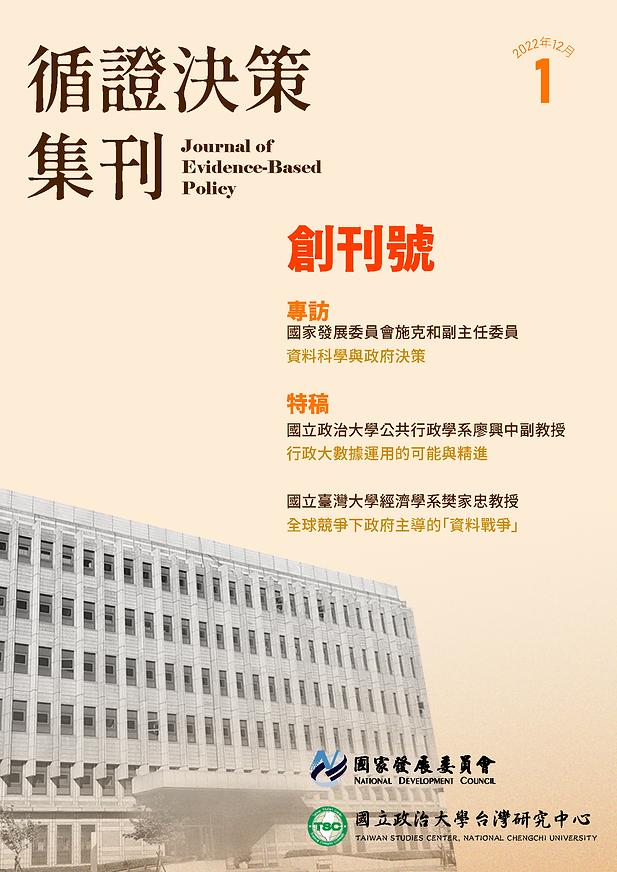 封面-《循證決策集刊》創刊號.png
