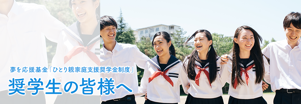 奨学生背景_r3.png