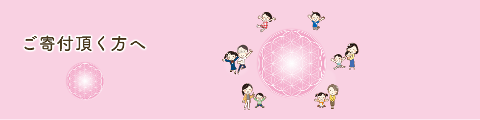 ご寄付頂く方へ_r5.png