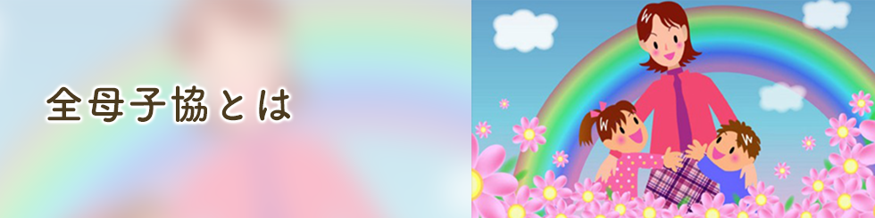 全母子協とは.png