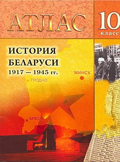 Атлас Беларуси 9 Класс - turbabitjuicy