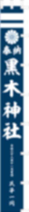 黒木神社奉納幟.png