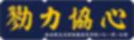 大村城南高校バレーボール部.jpg
