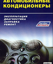 книги по автокондиционерам скачать